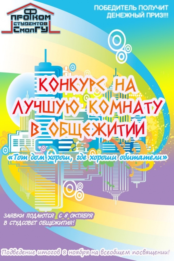 Конкурс на лучшую комнату в Конкурс на лучшую комнату в