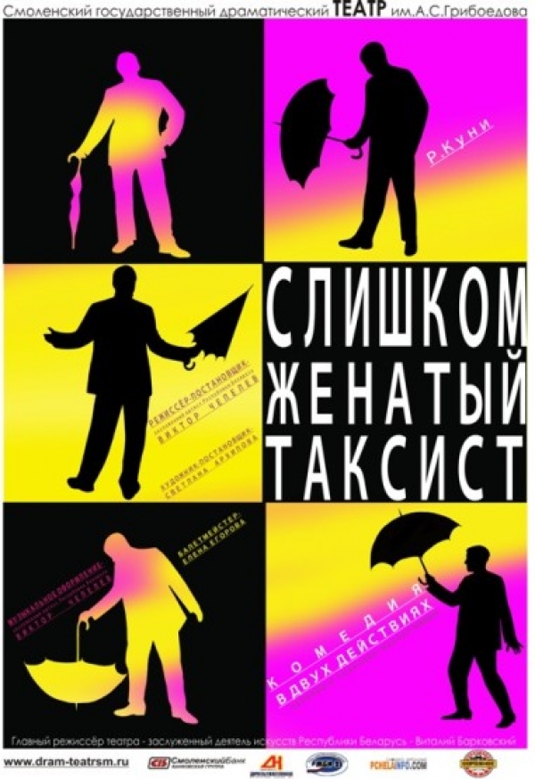 Слишком женатый таксист
