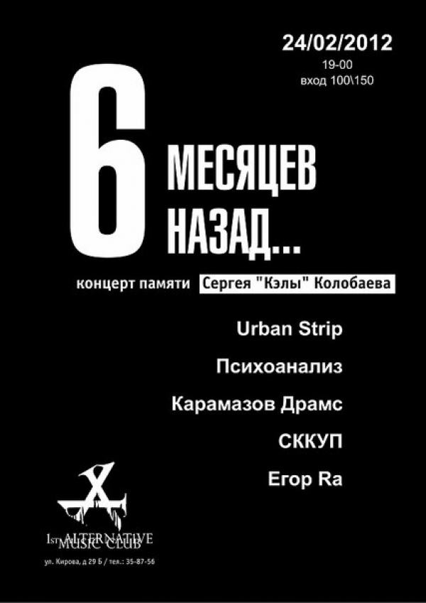 6 месяцев назад... концерт памяти Сергея "Кэлы" Колобаева