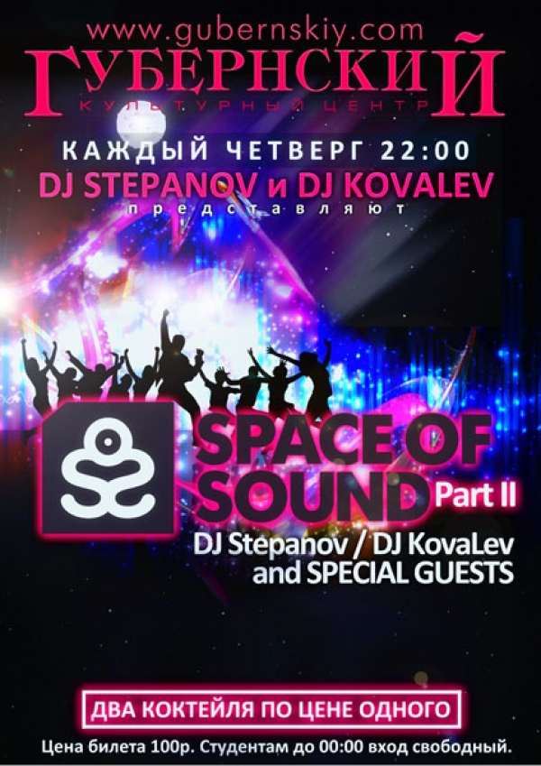 Вечеринка "Space of Sound!"