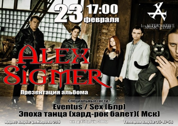 Alex Sigmer. Презентация альбома