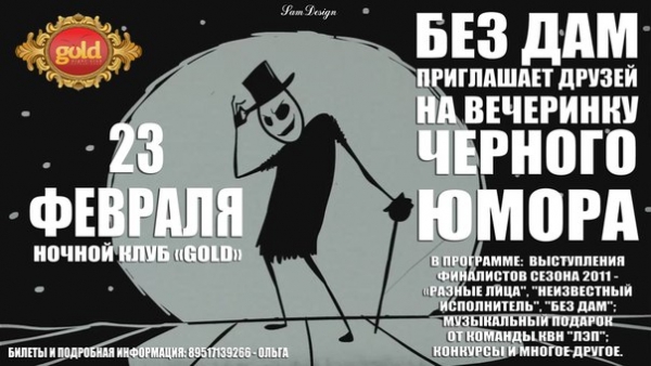 Без Дам приглашает на Вечеринку черного юмора!