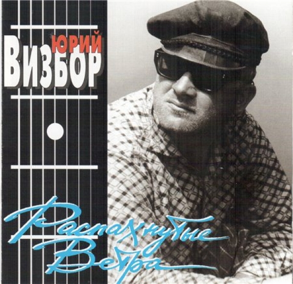 Вечер песен Юрия Визбора