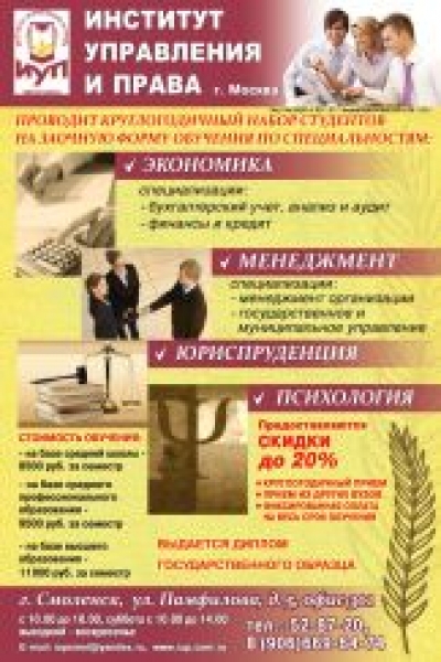 Институт управления и права г. Москва, НОУ ВПО