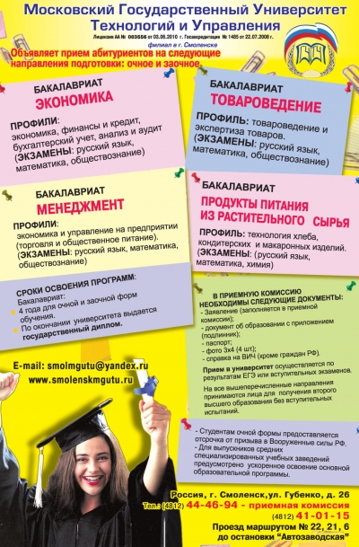 Московский государственный университет технологий и управления, Смоленский филиал