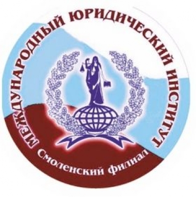 Международный юридический институт при Министерстве юстиции РФ, Смоленский филиал, НОУ ВПО