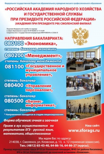 Российская академия народного хозяйства и государственной службы, при Президенте РФ, Смоленский филиал ФГОУ ВПО