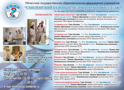Смоленский базовый медицинский колледж (СБМК), ОГОМУ