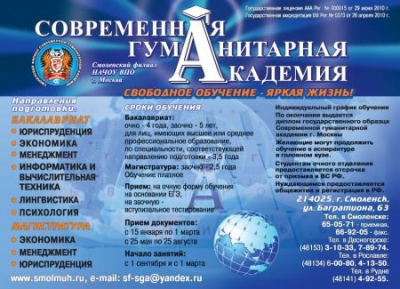 Современная гуманитарная академия г. Москва, Смоленский филиал