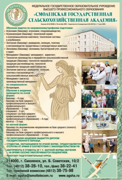 Смоленская государственная сельскохозяйственная академия, ФГОУ ВПО