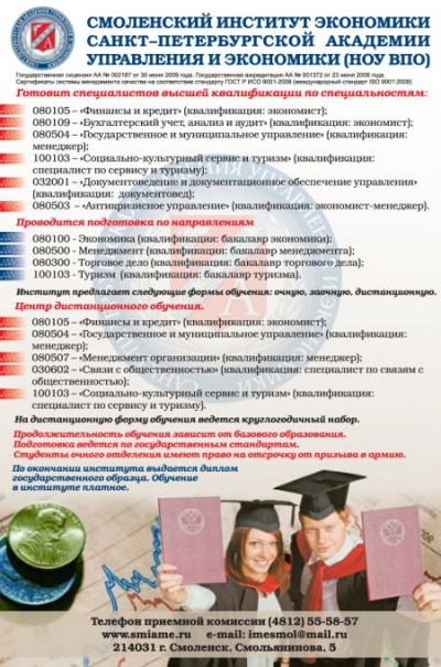 Смоленский институт экономики Cанкт-Петербургской академии управления и экономики, НОУ ВПО