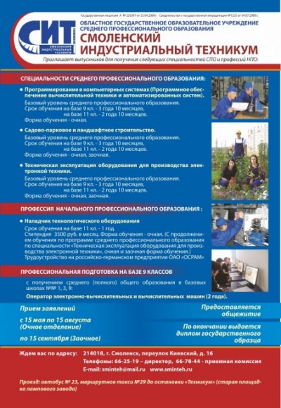 Смоленский индустриальный техникум, ОГОУ СПО