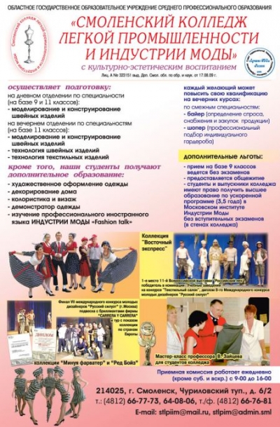 Смоленский колледж легкой промышленности и индустрии моды, ОГОУ СПО
