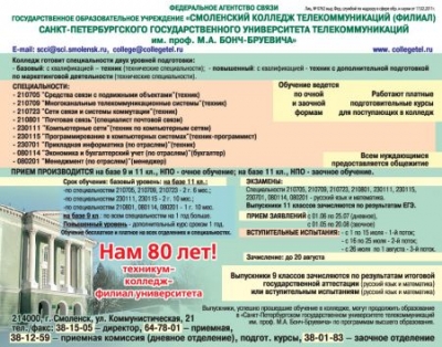 Смоленский колледж телекоммуникаций, филиал Санкт-Петербургского государственного университета телекоммуникаций им. Проф. М.А. Бонч-Бруевича