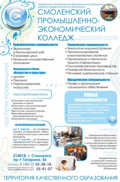 Смоленский промышленно-экономический колледж, ФГОУ СПО