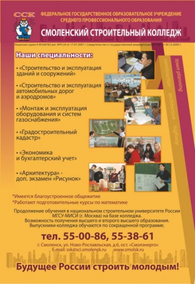 Смоленский строительный колледж, ФГОУ СПО