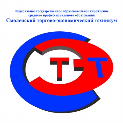 Смоленский торгово-экономический техникум, ФГОУ СПО