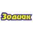 Зодиак