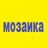 Ресторан "Мозаика"