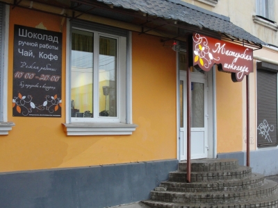 Мастерская шоколада