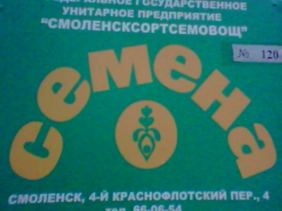 Смоленсксортсемовощ